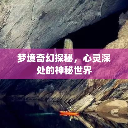 梦境奇幻探秘，心灵深处的神秘世界