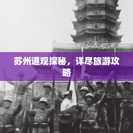 苏州道观探秘，详尽旅游攻略