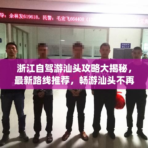浙江自驾游汕头攻略大揭秘，最新路线推荐，畅游汕头不再迷路！