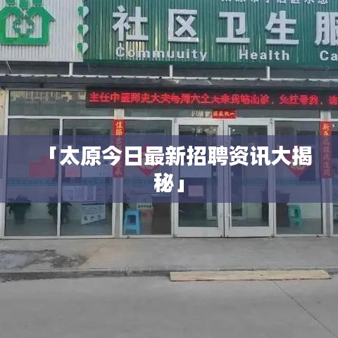 「太原今日最新招聘资讯大揭秘」