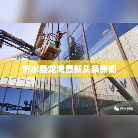沂水县龙湾最新头条新闻