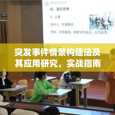 突发事件情景构建法及其应用研究，实战指南