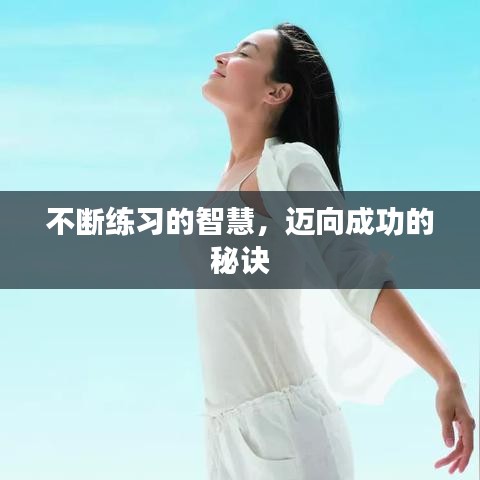 不断练习的智慧，迈向成功的秘诀