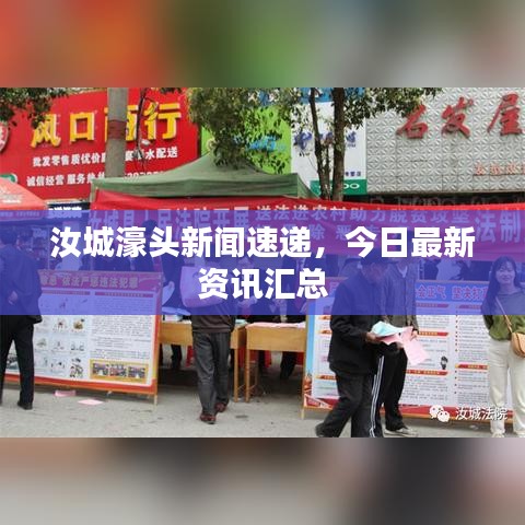 汝城濠头新闻速递，今日最新资讯汇总