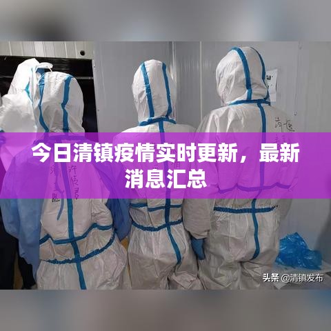 今日清镇疫情实时更新，最新消息汇总
