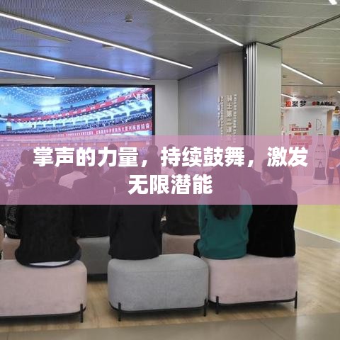 掌声的力量，持续鼓舞，激发无限潜能