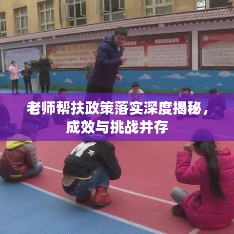 老师帮扶政策落实深度揭秘，成效与挑战并存