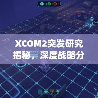XCOM2突发研究揭秘，深度战略分析与探索之旅