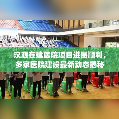 汉源在建医院项目进展顺利，多家医院建设最新动态揭秘