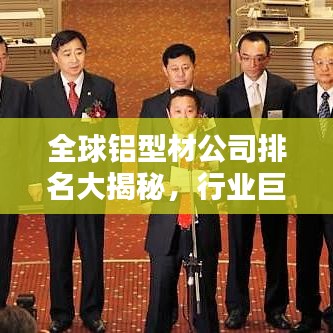 全球铝型材公司排名大揭秘，行业巨头一览无余