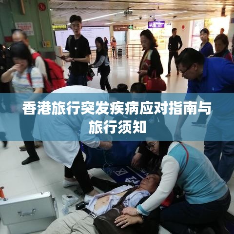 香港旅行突发疾病应对指南与旅行须知