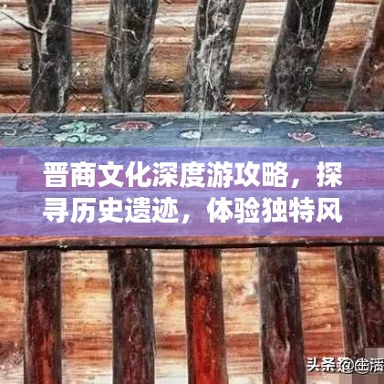 晋商文化深度游攻略，探寻历史遗迹，体验独特风情