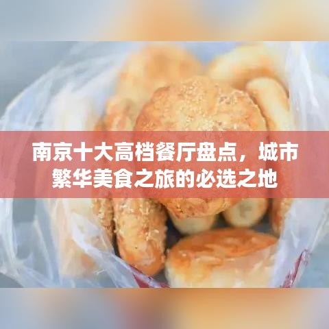 南京十大高档餐厅盘点，城市繁华美食之旅的必选之地