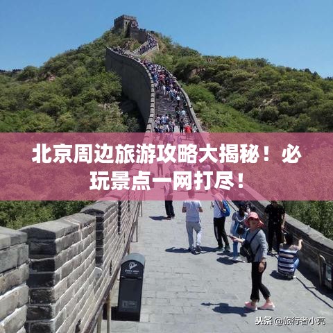 北京周边旅游攻略大揭秘！必玩景点一网打尽！