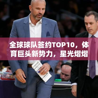 全球球队签约TOP10，体育巨头新势力，星光熠熠的球队排名榜单！