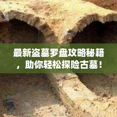 最新盗墓罗盘攻略秘籍，助你轻松探险古墓！