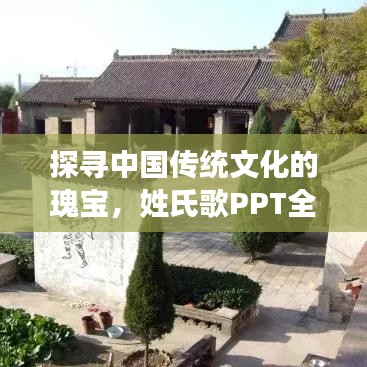 探寻中国传统文化的瑰宝，姓氏歌PPT全解析