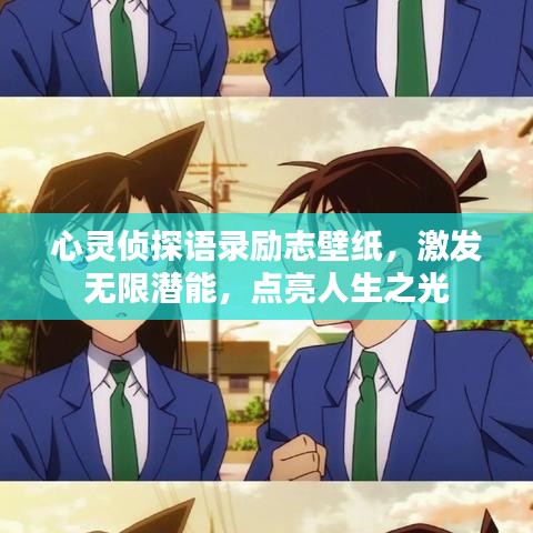 心灵侦探语录励志壁纸，激发无限潜能，点亮人生之光