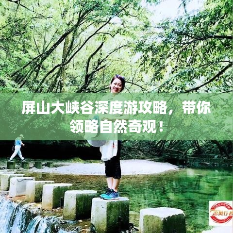 屏山大峡谷深度游攻略，带你领略自然奇观！