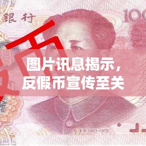 图片讯息揭示，反假币宣传至关重要，守护你我财产安全！