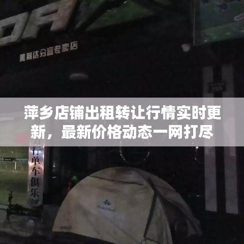 萍乡店铺出租转让行情实时更新，最新价格动态一网打尽