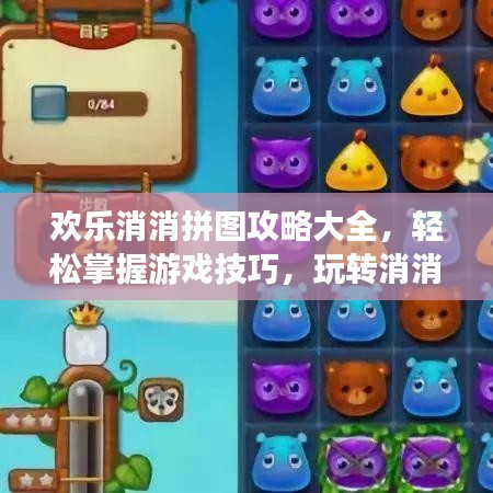 欢乐消消拼图攻略大全，轻松掌握游戏技巧，玩转消消乐！