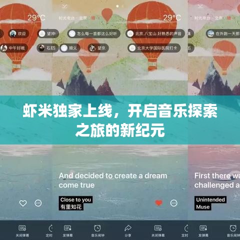 虾米独家上线，开启音乐探索之旅的新纪元