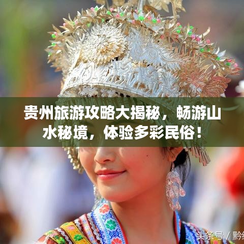 贵州旅游攻略大揭秘，畅游山水秘境，体验多彩民俗！