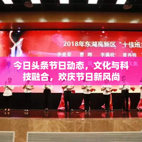 今日头条节日动态，文化与科技融合，欢庆节日新风尚