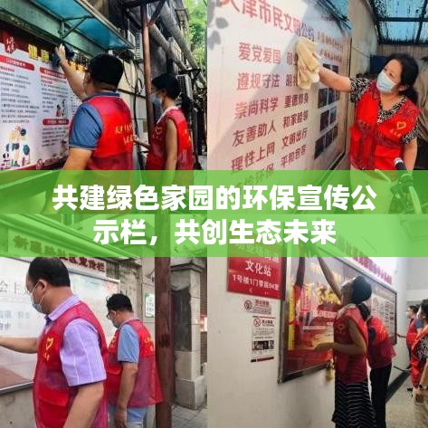 共建绿色家园的环保宣传公示栏，共创生态未来