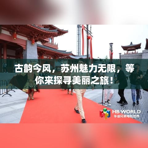 古韵今风，苏州魅力无限，等你来探寻美丽之旅！