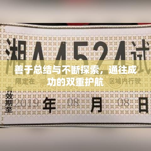 善于总结与不断探索，通往成功的双重护航