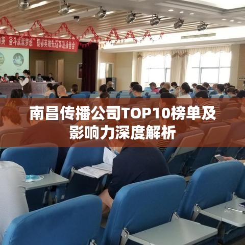 南昌传播公司TOP10榜单及影响力深度解析