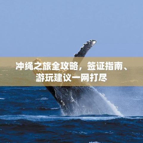 冲绳之旅全攻略，签证指南、游玩建议一网打尽