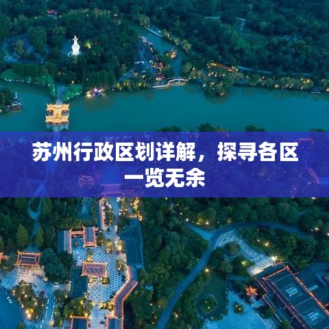 苏州行政区划详解，探寻各区一览无余
