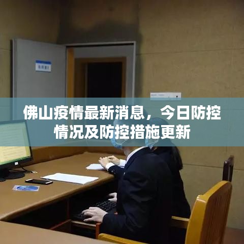 佛山疫情最新消息，今日防控情况及防控措施更新