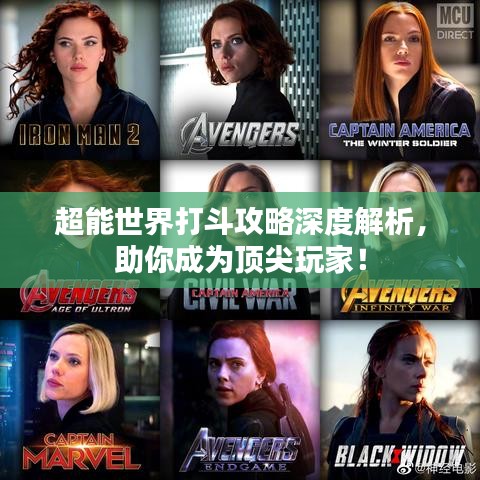超能世界打斗攻略深度解析，助你成为顶尖玩家！