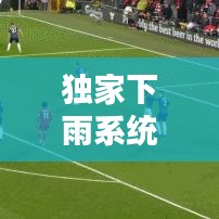 独家下雨系统，掌控天气，缔造美好时光