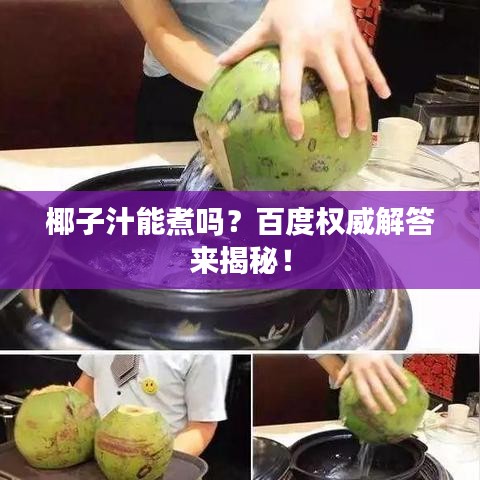 椰子汁能煮吗？百度权威解答来揭秘！