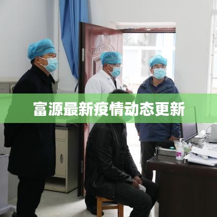 富源最新疫情动态更新