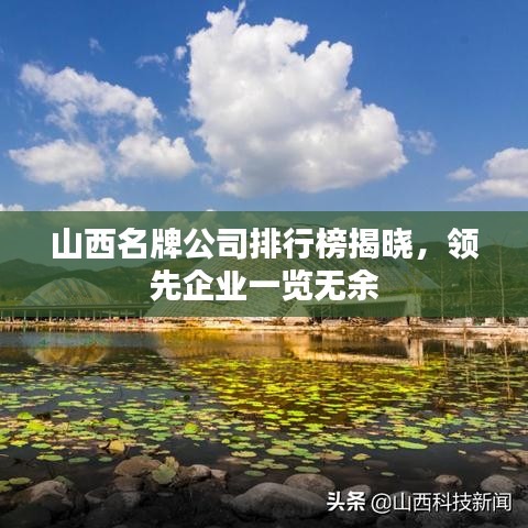 山西名牌公司排行榜揭晓，领先企业一览无余
