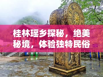 桂林瑶乡探秘，绝美秘境，体验独特民俗风情攻略