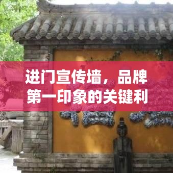 进门宣传墙，品牌第一印象的关键利器