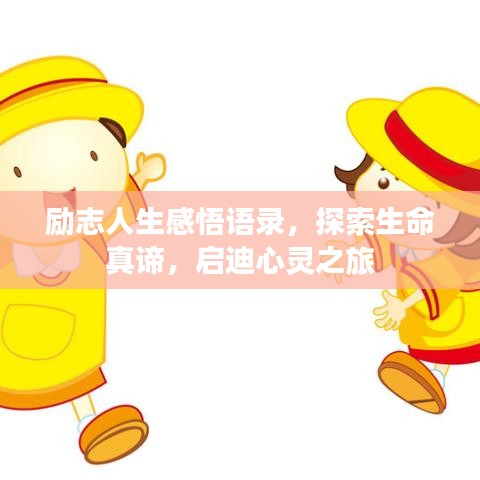 励志人生感悟语录，探索生命真谛，启迪心灵之旅