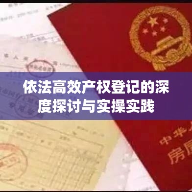 依法高效产权登记的深度探讨与实操实践
