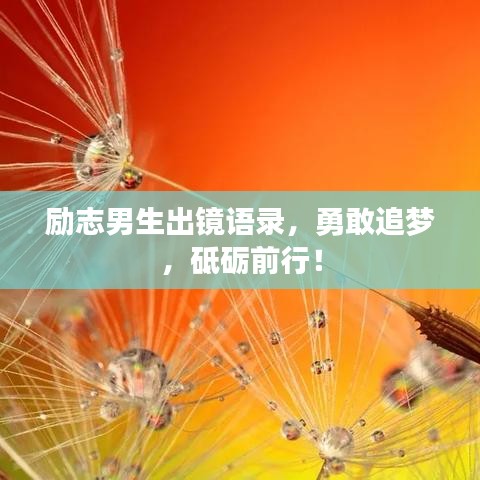 励志男生出镜语录，勇敢追梦，砥砺前行！