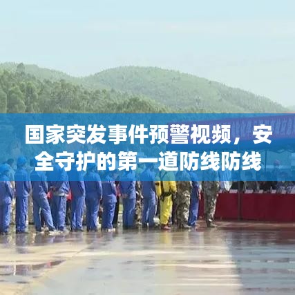 国家突发事件预警视频，安全守护的第一道防线防线警告通知