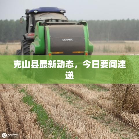 克山县最新动态，今日要闻速递