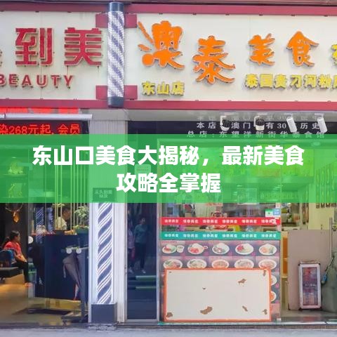 东山口美食大揭秘，最新美食攻略全掌握