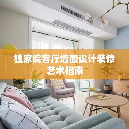 独家院客厅墙面设计装修艺术指南